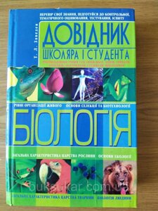 Книга біологія. довідник школяра і студента б/у