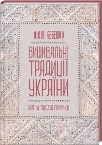 Книга Вишивальні традиції України:білі» та «писані» сорочки