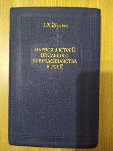 Книга нариси з історії шкільного природознавства в Росії
