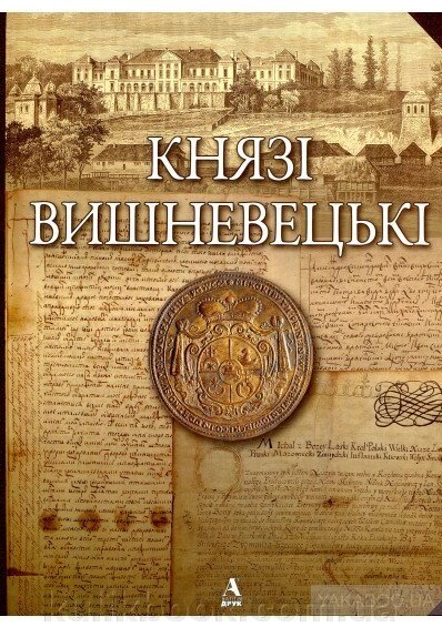 Князі Вишневецькі від компанії Буксукар - фото 1