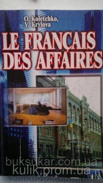 Колечко, Олександра Дмитрівна   Підручник з французької мови для студентів-економістів Б/У від компанії Буксукар - фото 1