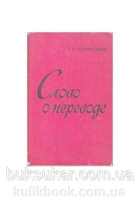 Комісарів В. Н. Слово про переклад (Оконтроль лінгвістичного навчання про переклад) Б/У від компанії Буксукар - фото 1