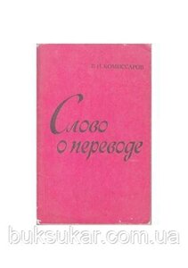 Комісарів В. Н. Слово про переклад (Оконтроль лінгвістичного навчання про переклад) Б/У