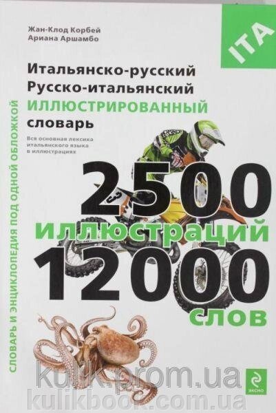 Корбей, Ж. Італійсько-російський, російсько-італійський ілюстрований словник від компанії Буксукар - фото 1