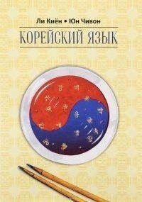 Корейська мова. Ступень 2. Курс для самостійного вивчення для початківців від компанії Буксукар - фото 1