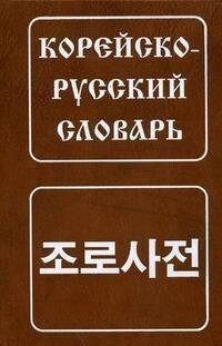 Корейсько-російський словник: приблизно 30 000 слів Мазур Ю. від компанії Буксукар - фото 1