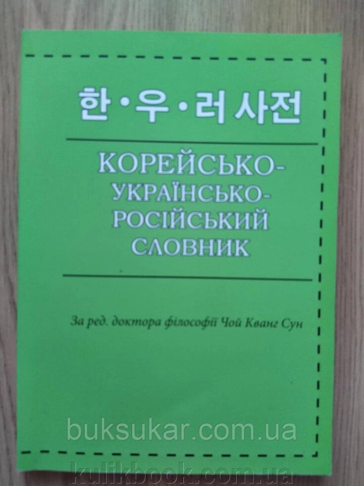 Корейсько-українсько-російський словник  б/у від компанії Буксукар - фото 1