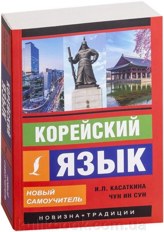 Корейську мову. Новый самоучитель — Ин Сун Чун Ин Сун, Ирина Касаткина від компанії Буксукар - фото 1