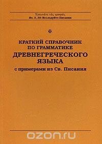 Короткий довідник по граматиці давньогрецької мови з прикладами з Св. Письма, С. Я. Богомолов від компанії Буксукар - фото 1