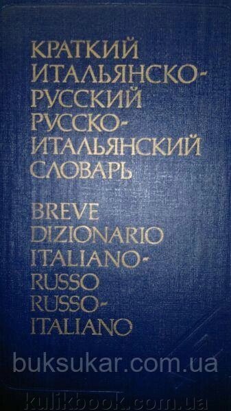 Короткий італійсько-російський і російсько-італійський словник від компанії Буксукар - фото 1