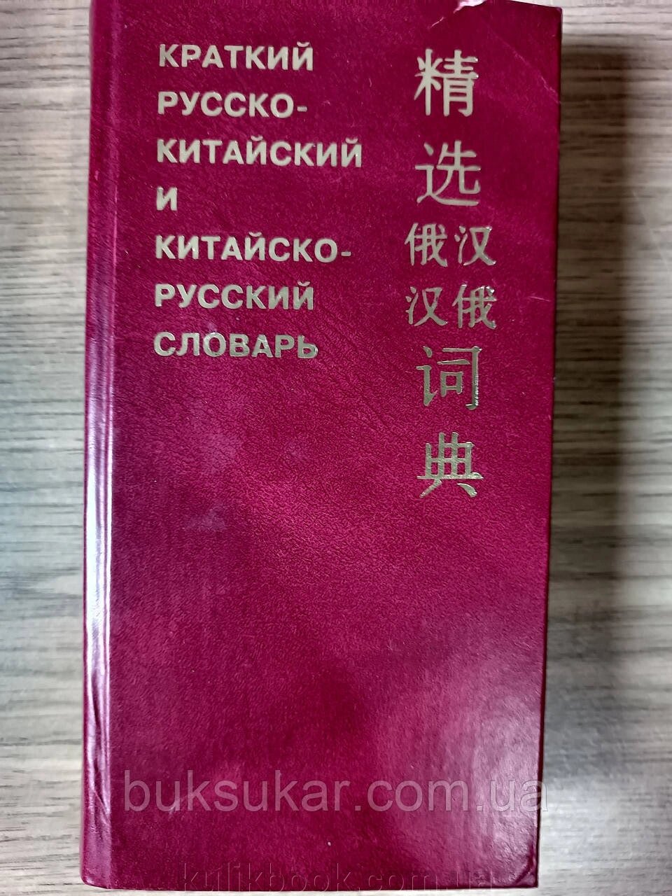 Короткий російсько-китайський і китайо-російський словник б/у від компанії Буксукар - фото 1