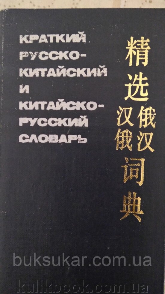 Короткий російсько-китайський і китайське словник від компанії Буксукар - фото 1