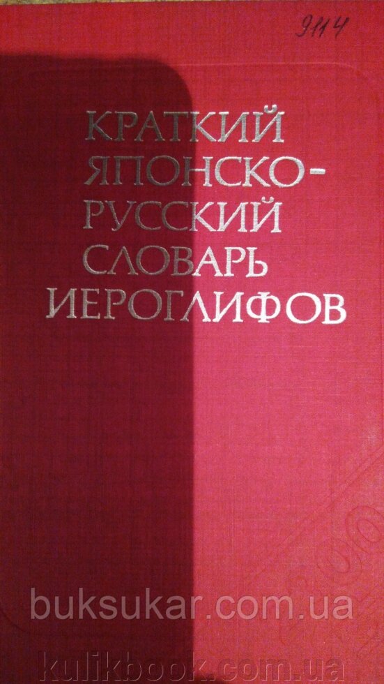 Короткий японсько-російський словник канапок б/у від компанії Буксукар - фото 1
