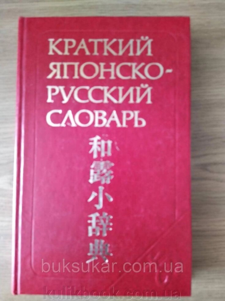 Короткий японсько-російський словник від компанії Буксукар - фото 1