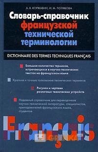 Коржавін А. В., Полякова І. М. Технологія французької технічної термінології від компанії Буксукар - фото 1