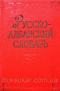 Косталларі А. Кишеньковий російсько-албанський словник б/у