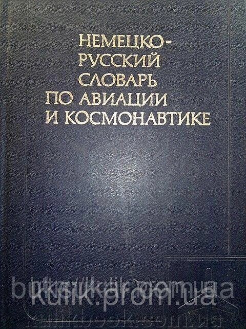 Котик М. Г., Рухадзе В. Г. Німецько-російський словник з авіації та космонавтики. Приблизно 56000 термінів від компанії Буксукар - фото 1