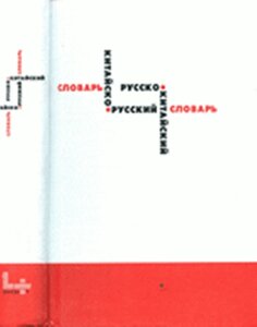 Котів А. В., Мудров Б. Г., Яновський Н. М. Китайсько-російський і російсько-китайський словник: ок. 17000 слів