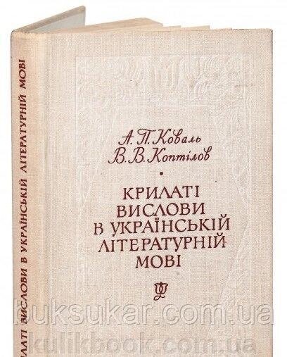 Коваль А., Коптілов В. - Крилаті вислови в українській літературній мові від компанії Буксукар - фото 1