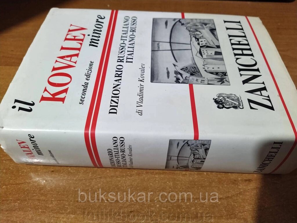 Коваль. Російсько-італійський, італійсько-російський словник б/у від компанії Буксукар - фото 1