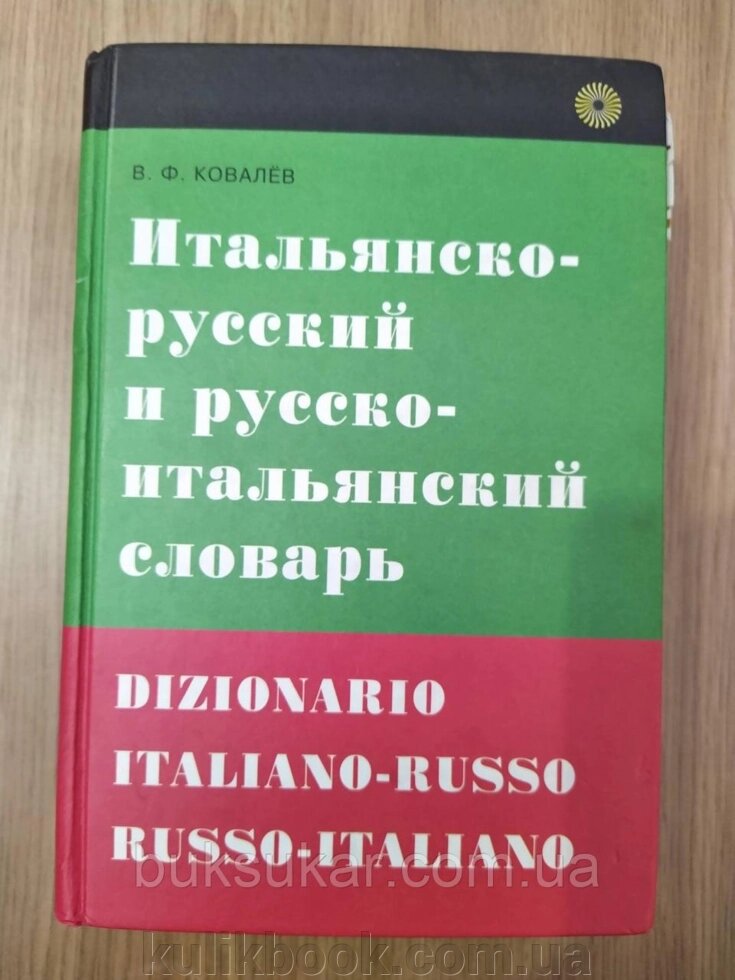 Ковалів В. Ф. Італійсько-російський і російсько-італійський словник б/у від компанії Буксукар - фото 1