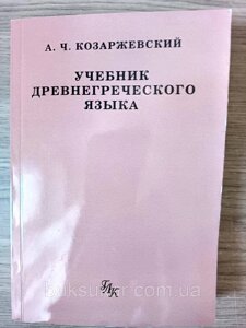 Козаржевський А. Навчач давньогрецької мови.