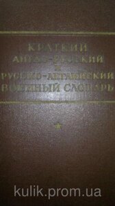 Короткий англо-російський і російсько-англійський військовий словник. б/у