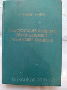 Короткий грузинсько російсько латинський медичний тлумачний словник