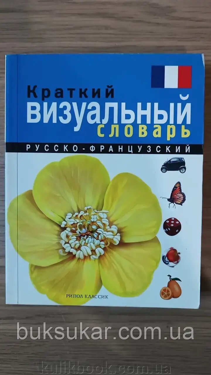 Краткий російсько-французький візуальний словник б/у від компанії Буксукар - фото 1