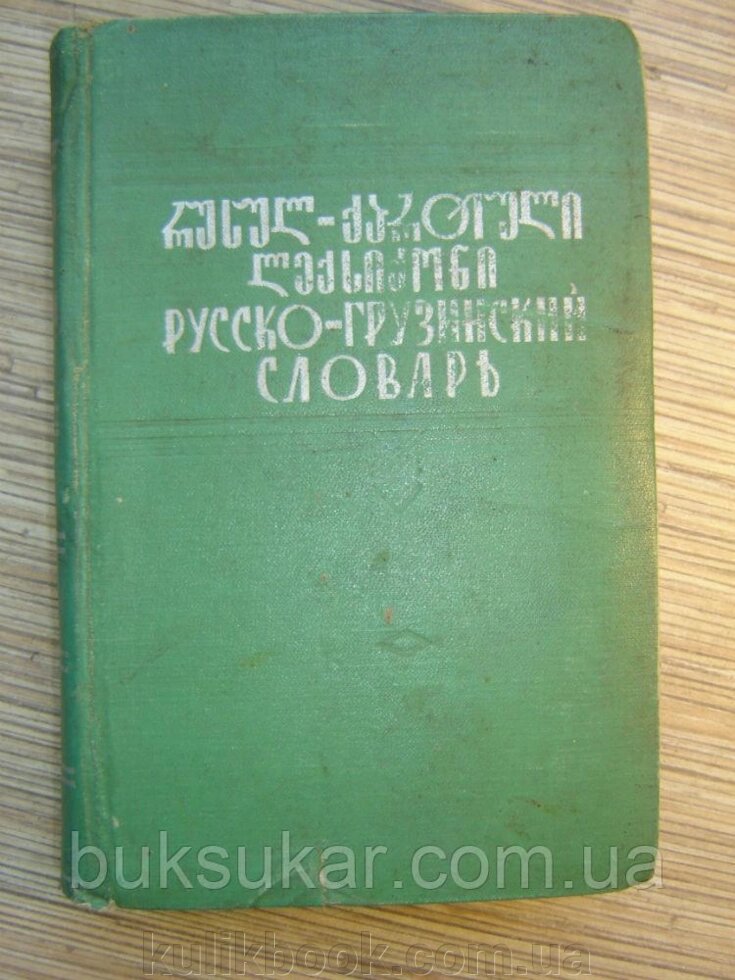 Краткий російсько - грузинський словник б/у від компанії Буксукар - фото 1