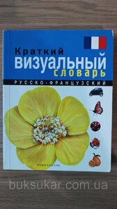 Короткий російсько-французький візуальний словник б/у