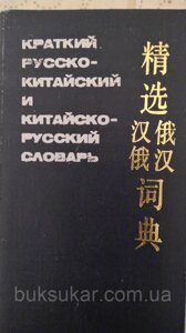 Короткий російсько-китайський і китайське словник