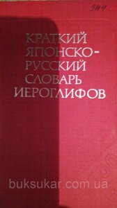 Короткий японсько-російський словник канапок б/у