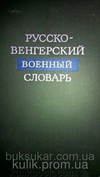 Куцінко В. Л. Руссовенгерський військовий словник. від компанії Буксукар - фото 1