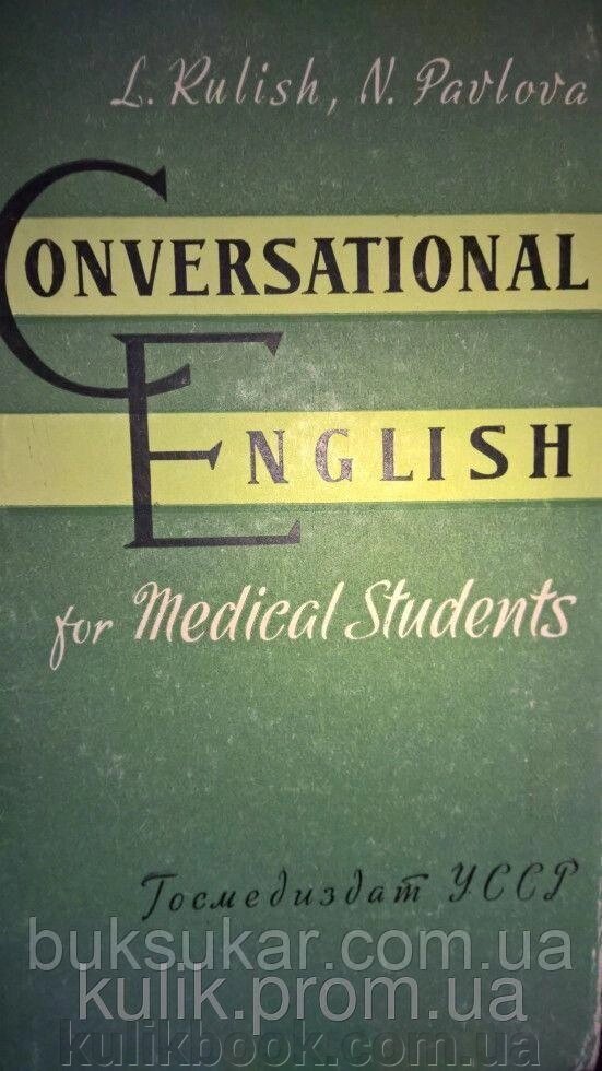 Куліш Л. Ю., Павлова Н. Не. Розмовна англійська мова для медиків. від компанії Буксукар - фото 1