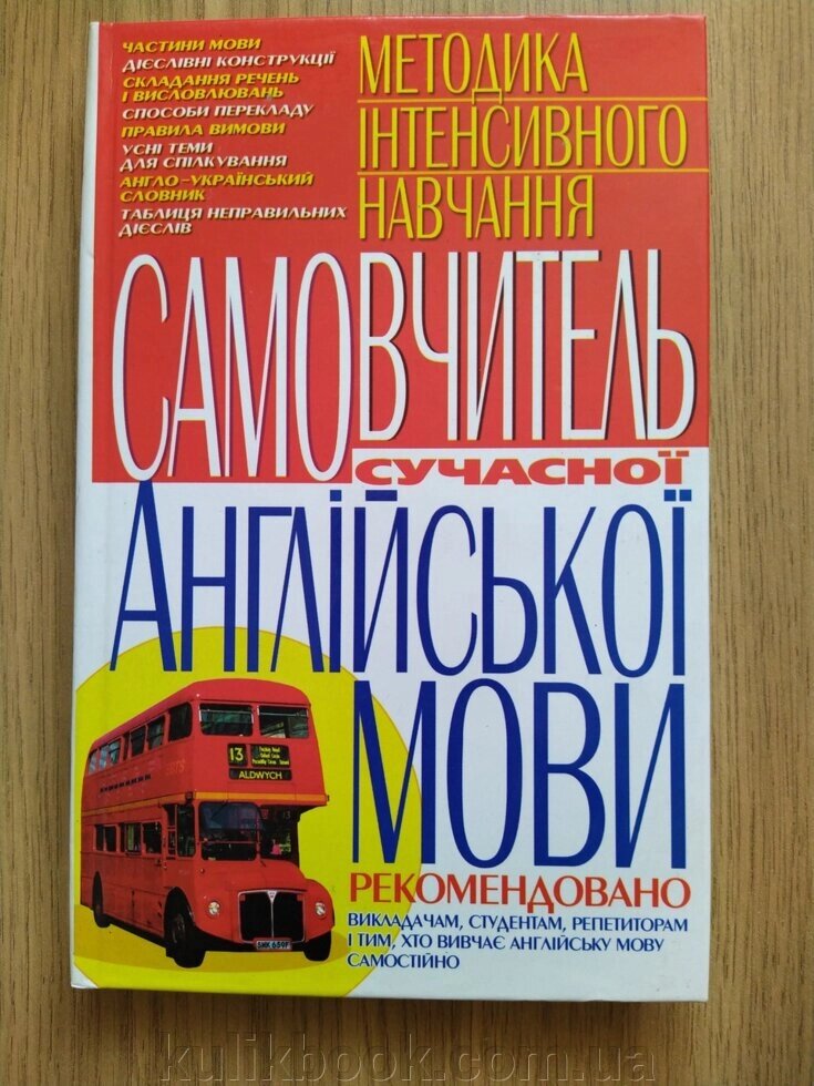 Куліш Ст. Самовчитель сучасної англійської мови: Методика інтенсивного навчання б/у від компанії Буксукар - фото 1