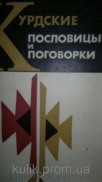 Курдські прислів'я та застереження. від компанії Буксукар - фото 1