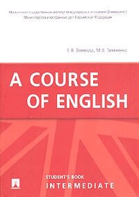 Курс англійської мови. Основний курс. A Course of English. Intermediate. Навчач" Воєвода Е. В від компанії Буксукар - фото 1