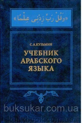 Кузьмін С. А. Навчач арабської мови + CD від компанії Буксукар - фото 1