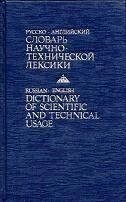 Кузнєцов, Б. В. Російсько-англійський словник науково-технічної лексики
