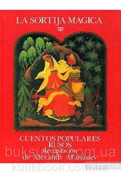 La sortija magica: Cuentos populares Rusos / Чарівне кільце: російські народні казки (українською) від компанії Буксукар - фото 1