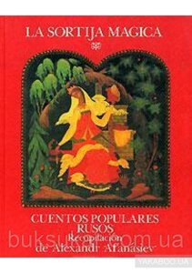 La sortija magica: Cuentos populares Rusos / Чарівне кільце: російські народні казки (українською)