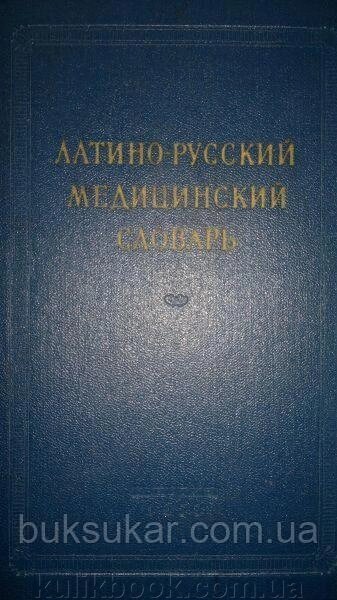 Латино-російський медичний словник б/у від компанії Буксукар - фото 1