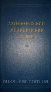 Латино-російський медичний словник б/у