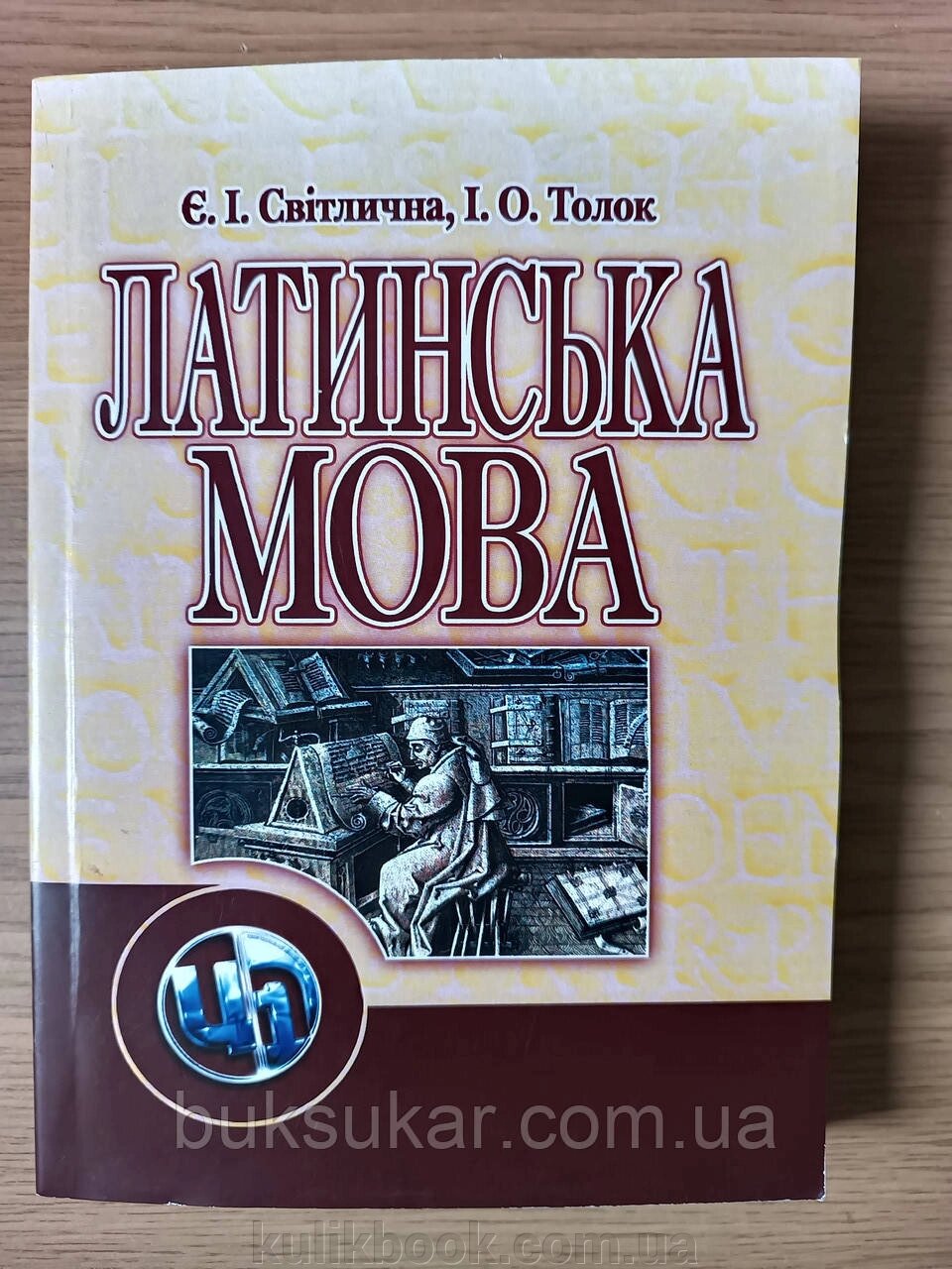 Латинська мова. Підручник від компанії Буксукар - фото 1