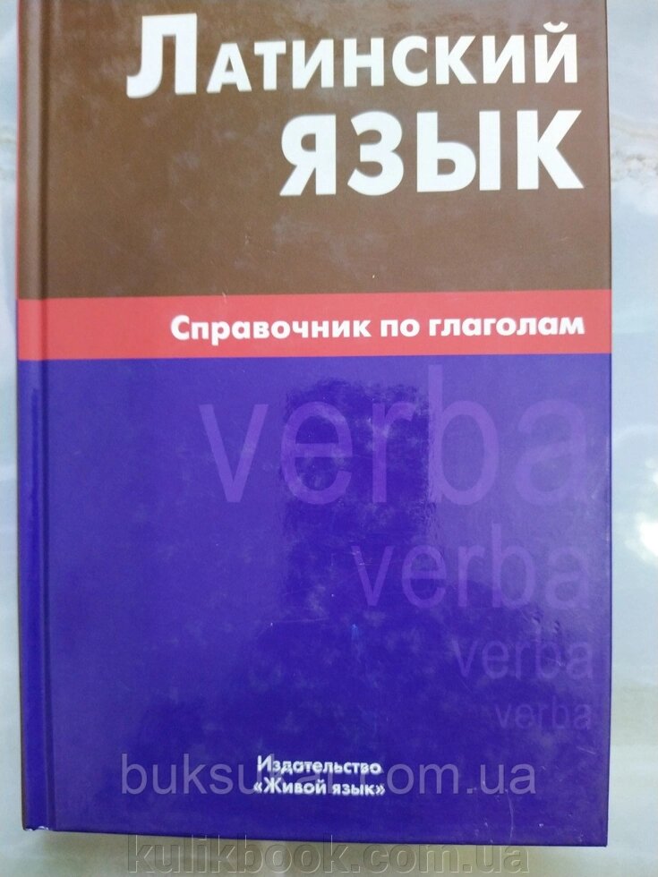 Латинська мова. Справочник по глаголам. Багата на від компанії Буксукар - фото 1