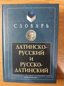 Латинсько-російський та російсько-латинський словник б/у