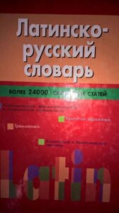 Латинсько-російський словник, понад 24000 словникових статей.