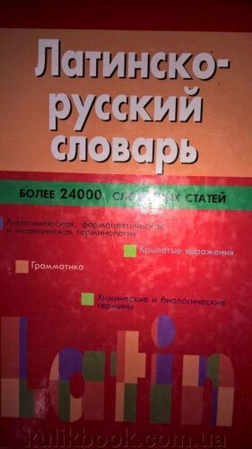 Латинсько-російський словник, понад 24000 словникових статей.