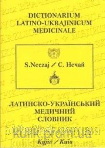 Латинсько-український медичний словник (С. Нєчай) від компанії Буксукар - фото 1
